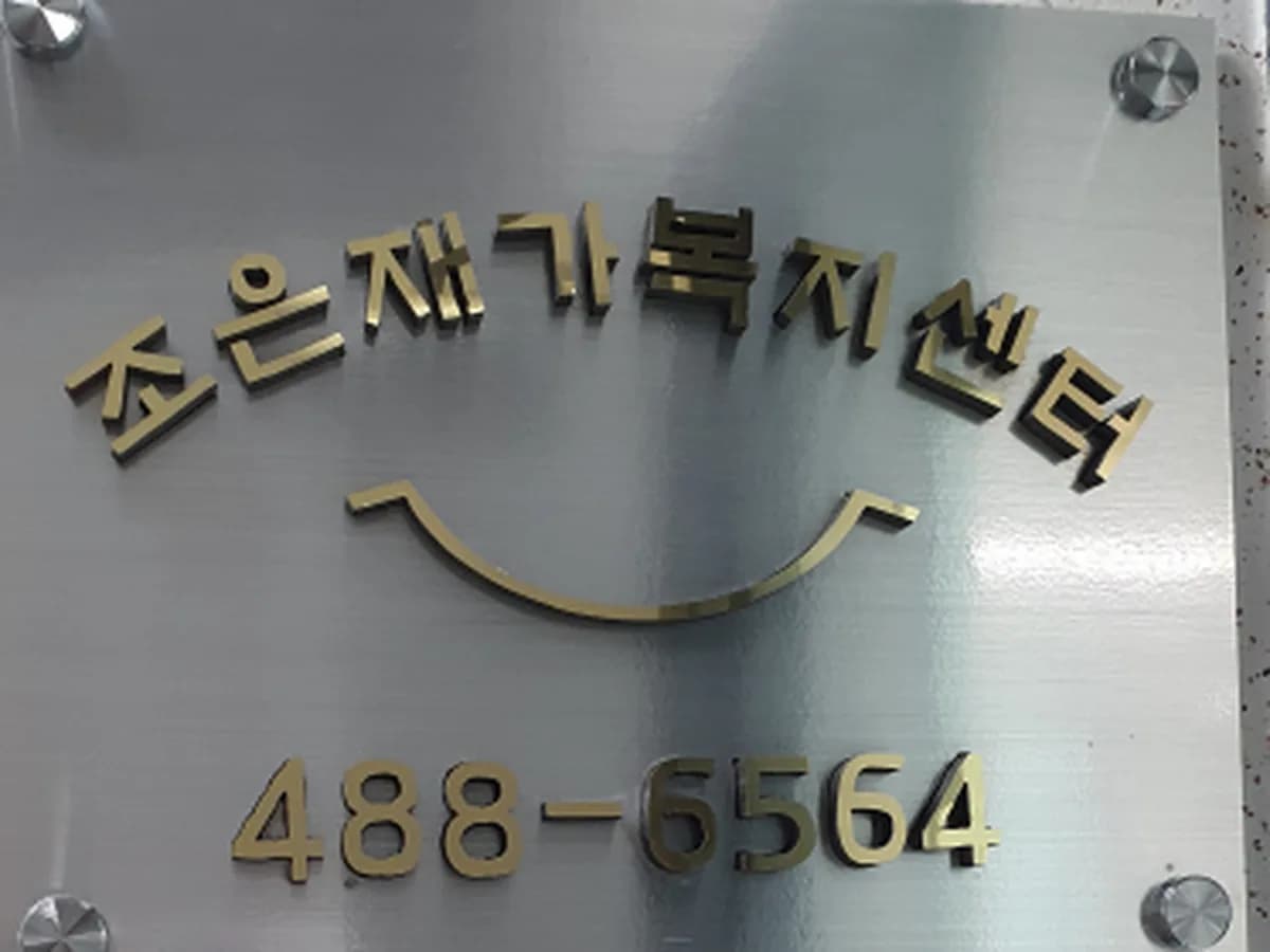 조은재가복지센터 이미지 3