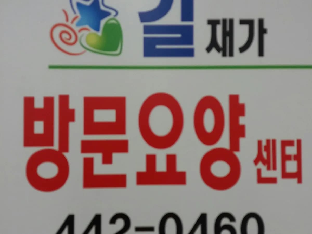 길재가방문요양센터 이미지 1