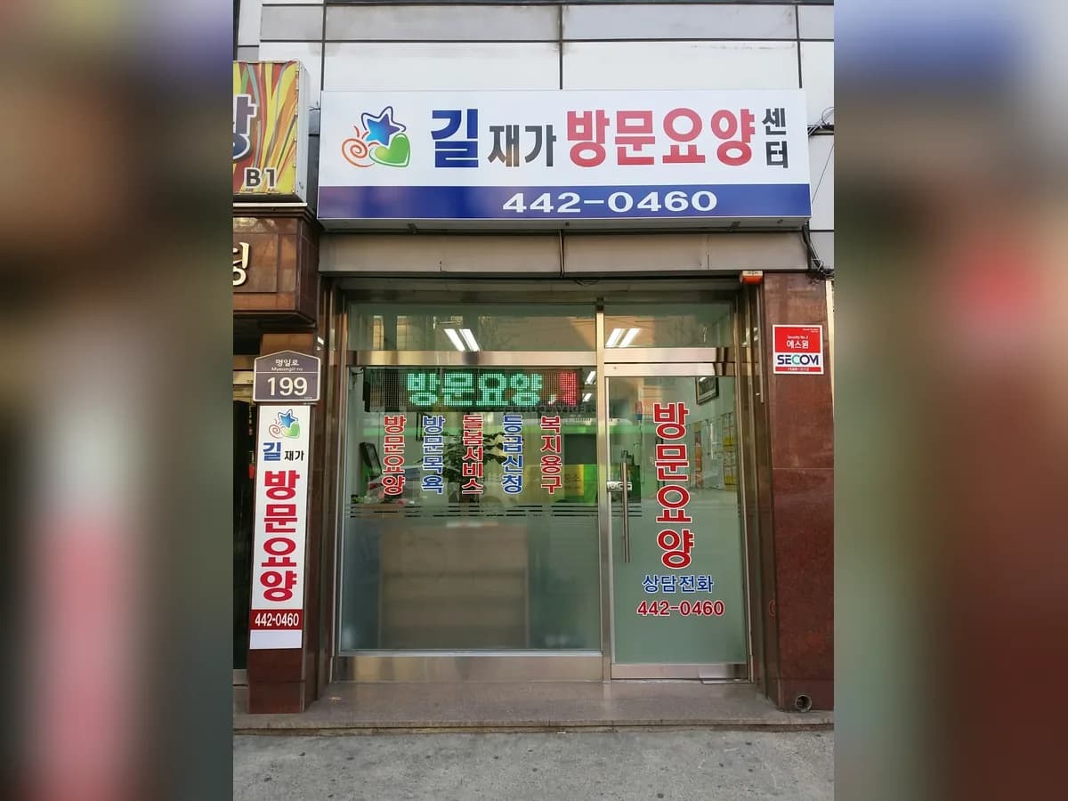 길재가방문요양센터 이미지 3