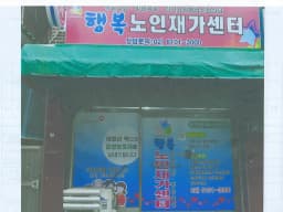 행복노인재가센터