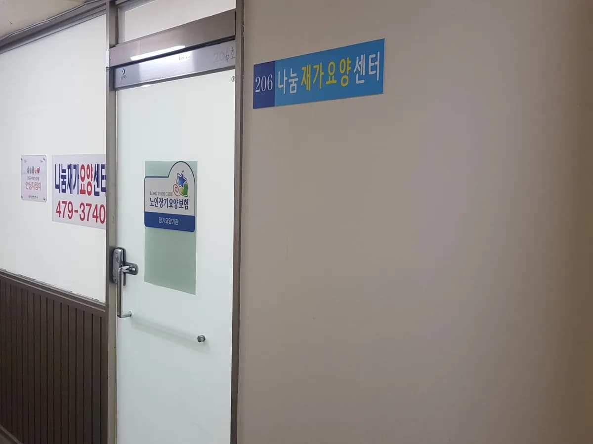 나눔재가요양센터 이미지 1