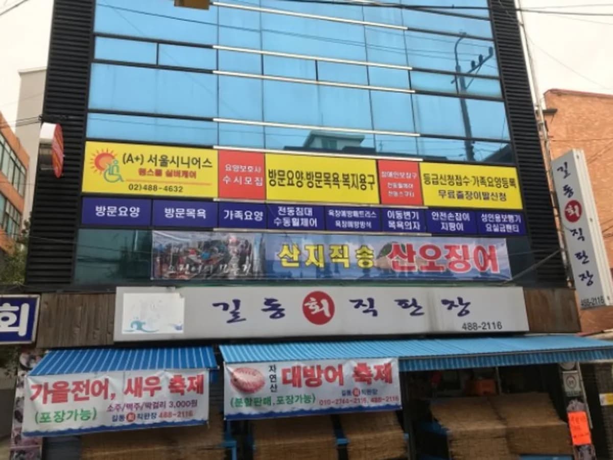(A+)서울시니어스 원스톱 실버케어(방문요양·목욕·복지 이미지 2