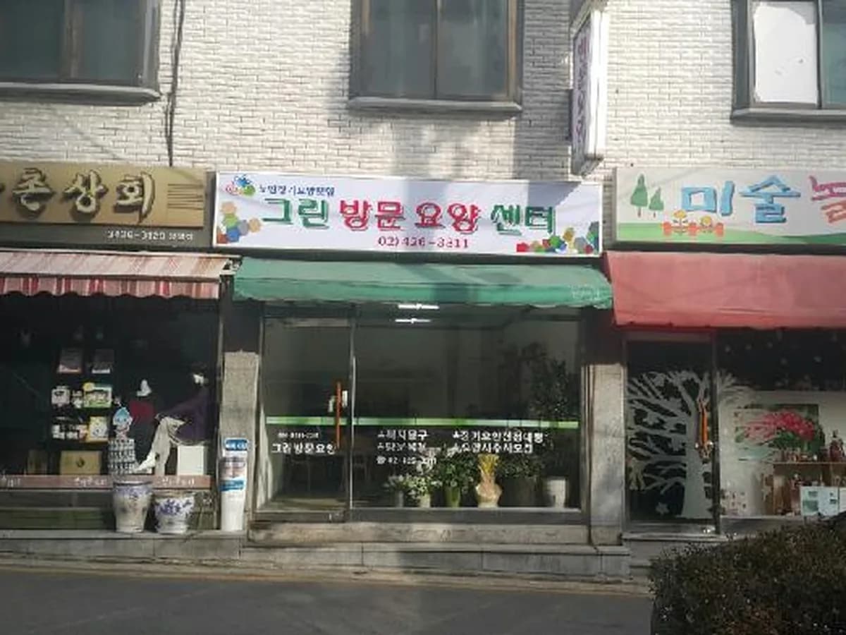 그린방문요양센터 이미지 4