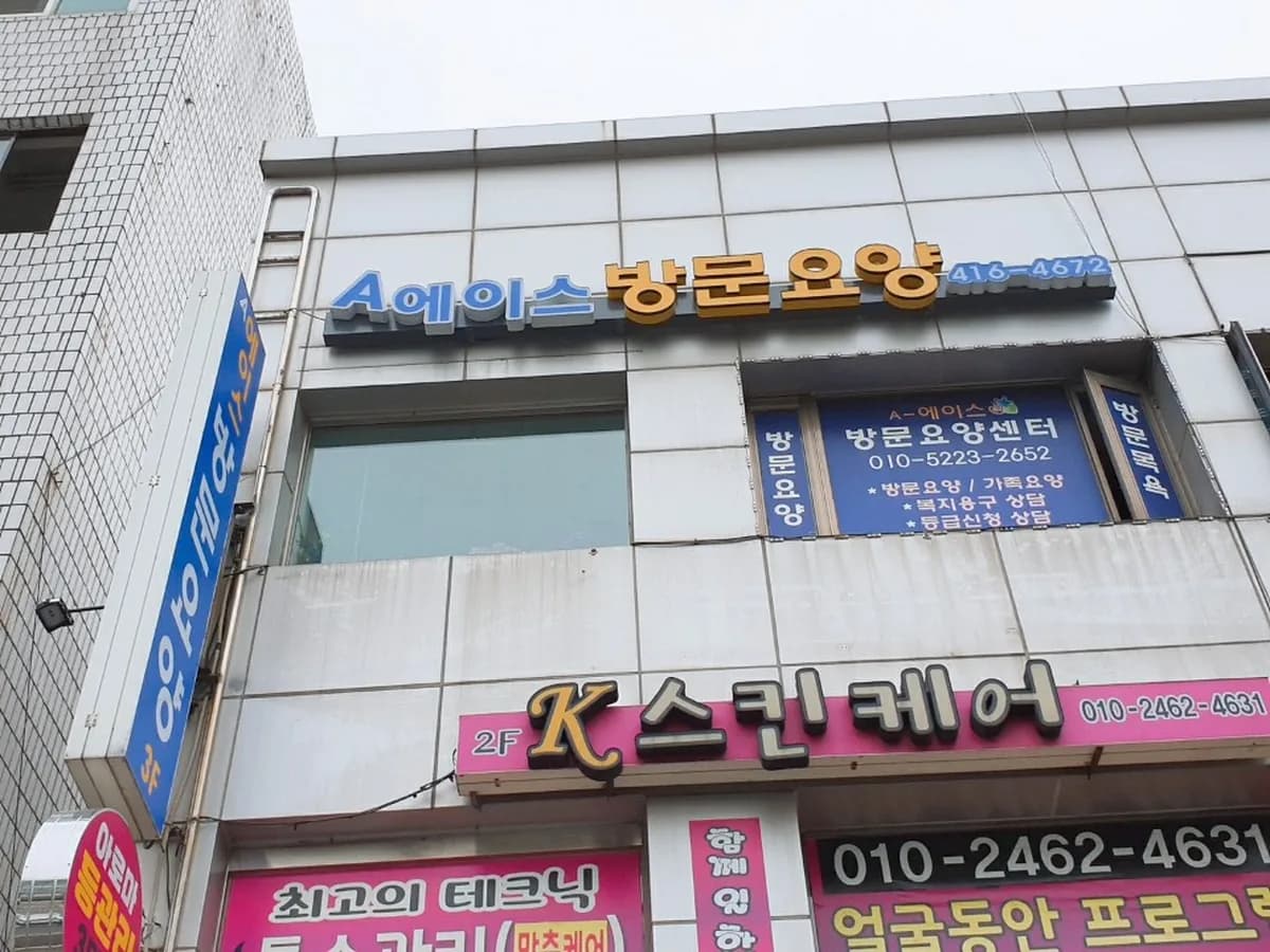 에이(A) 에이스방문요양센터 이미지 2