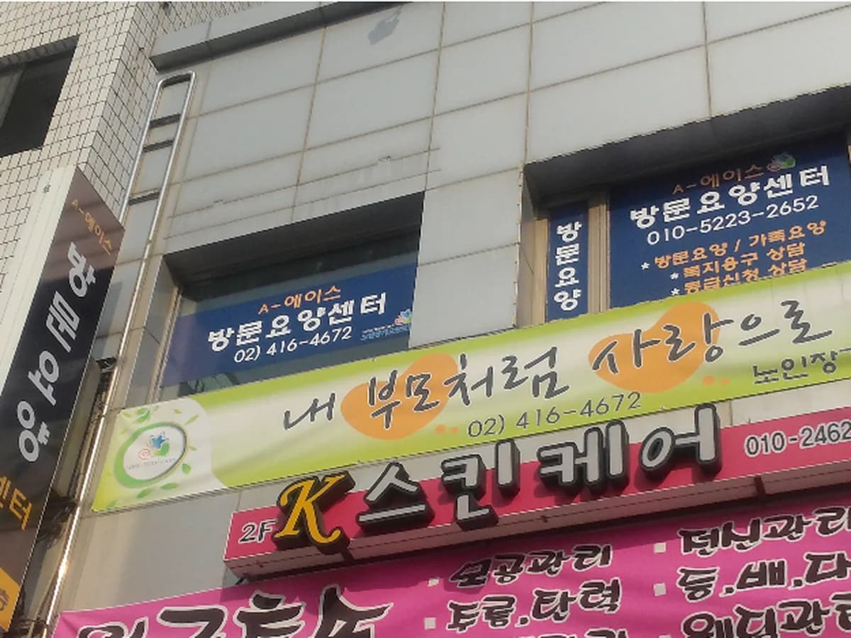 에이(A) 에이스방문요양센터 이미지 3