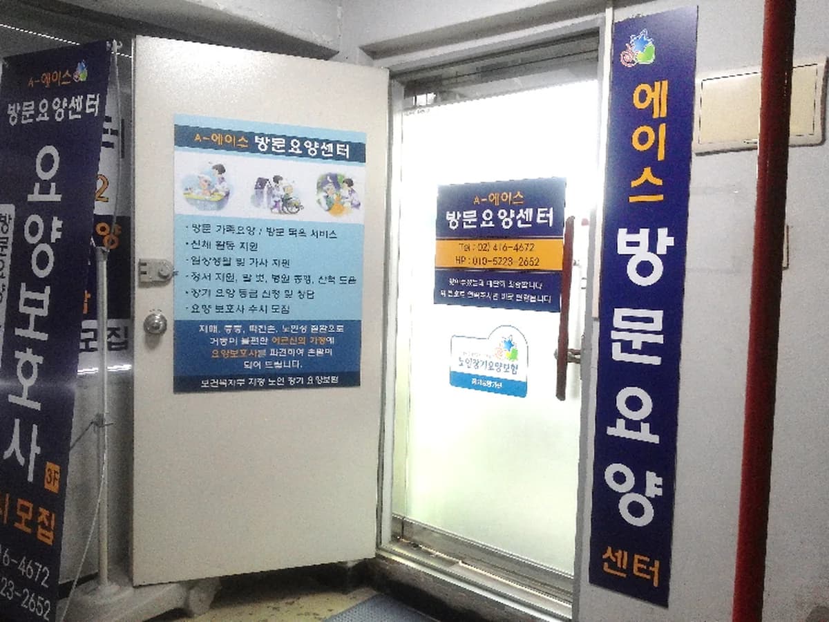 에이(A) 에이스방문요양센터 이미지 4