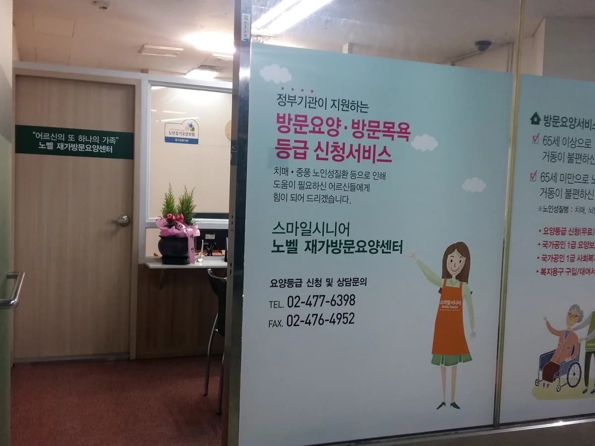 노벨돌봄복지센터 이미지 3