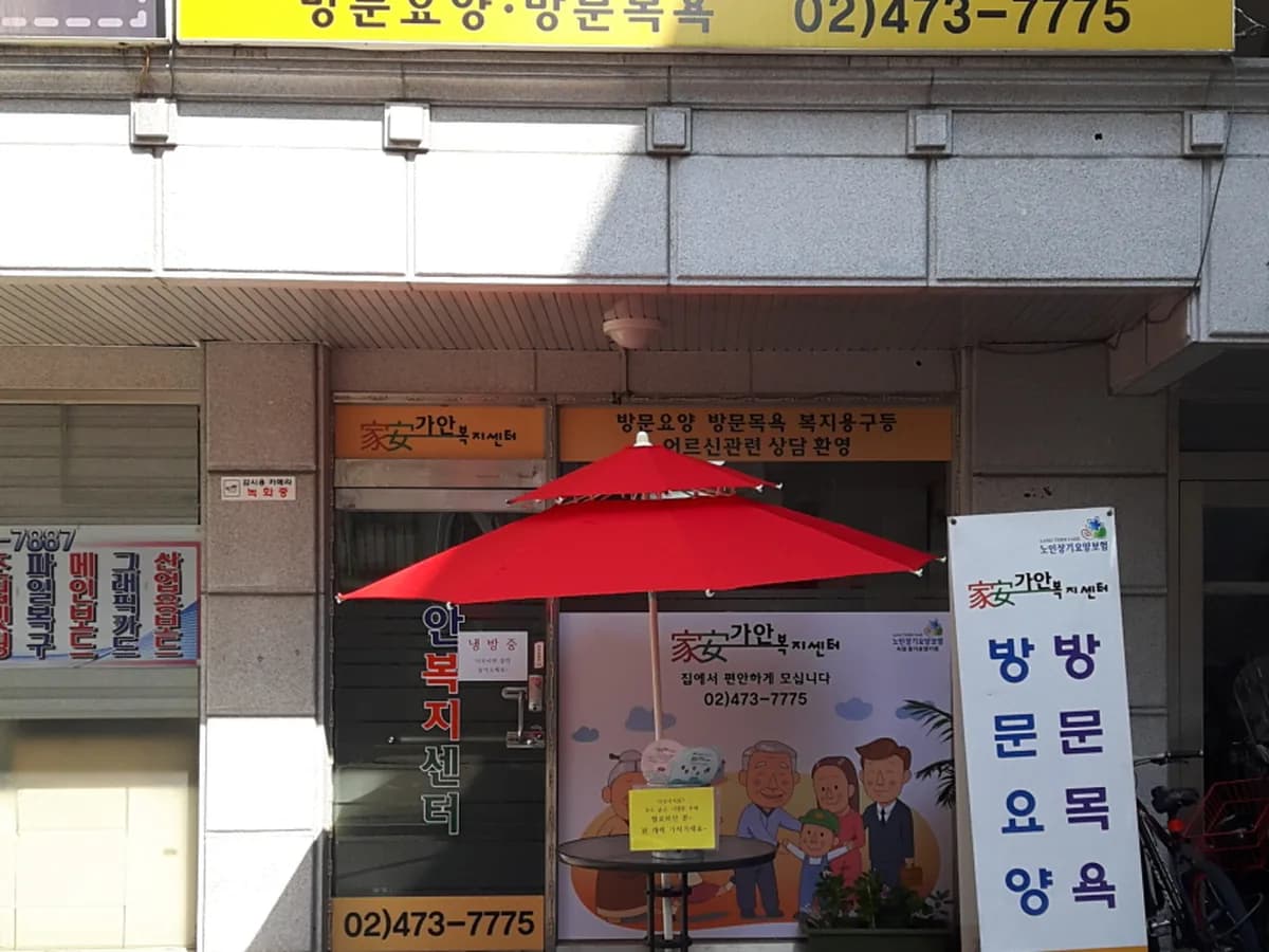 가안복지센터 이미지 1