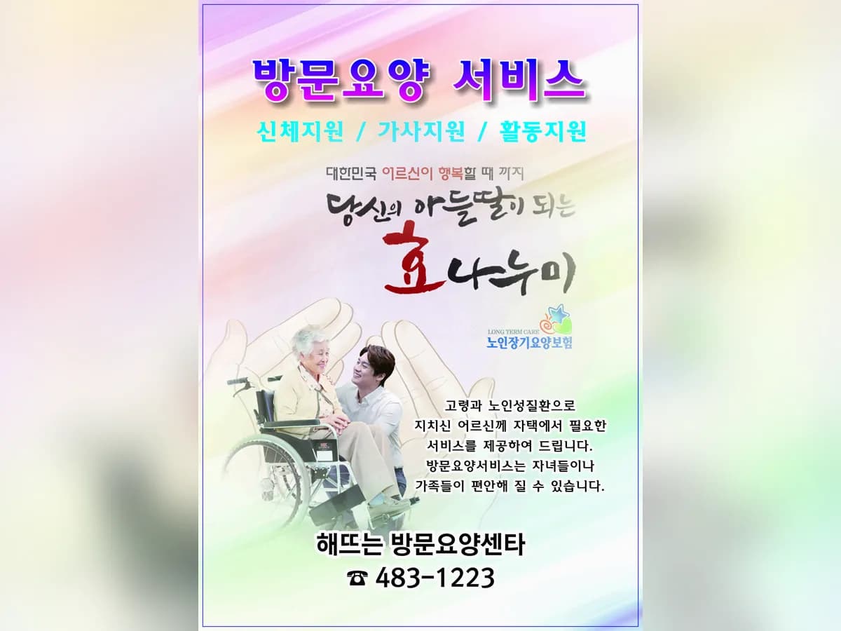 해뜨는방문요양센터 이미지 1