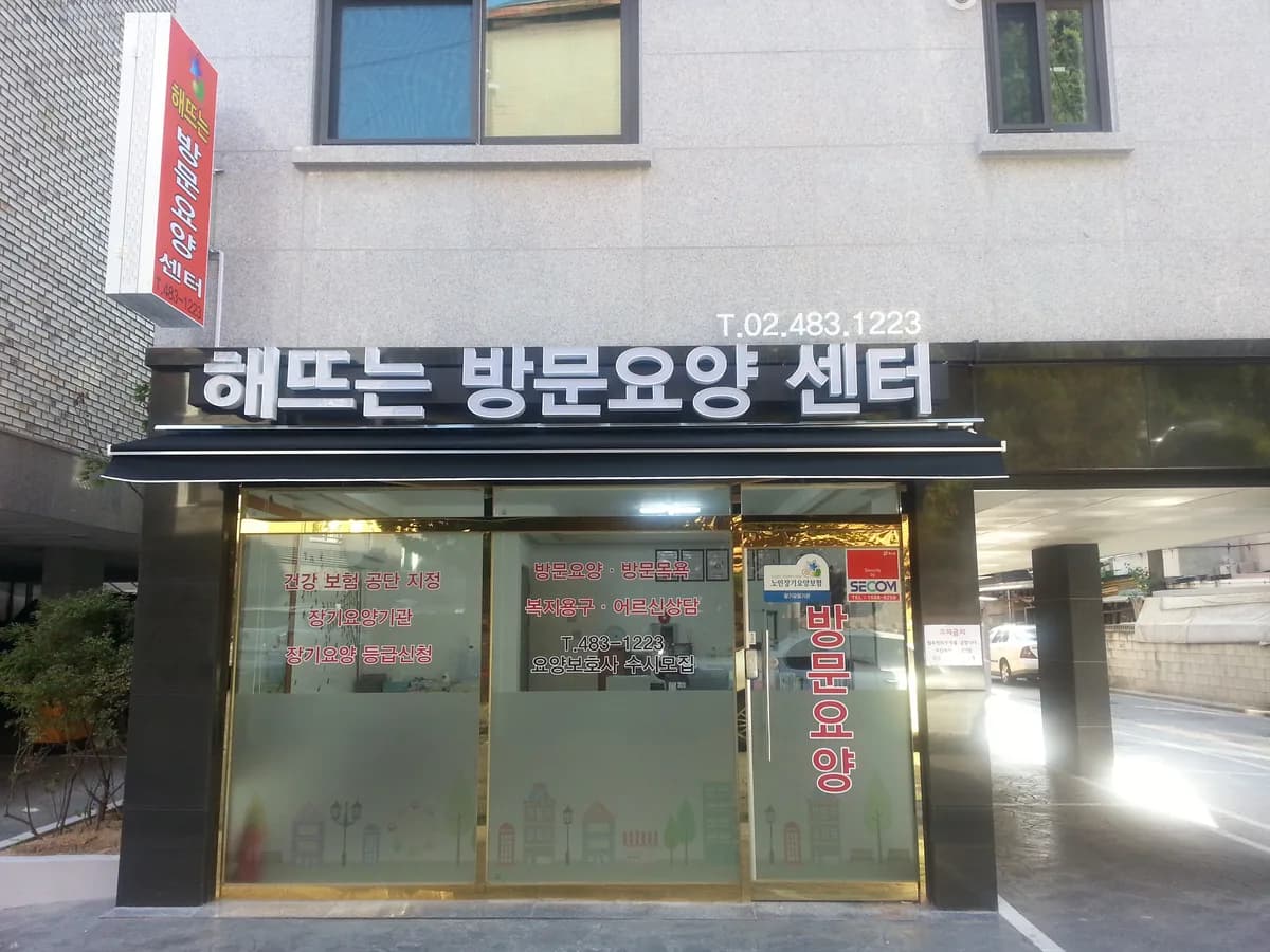 해뜨는방문요양센터 이미지 3