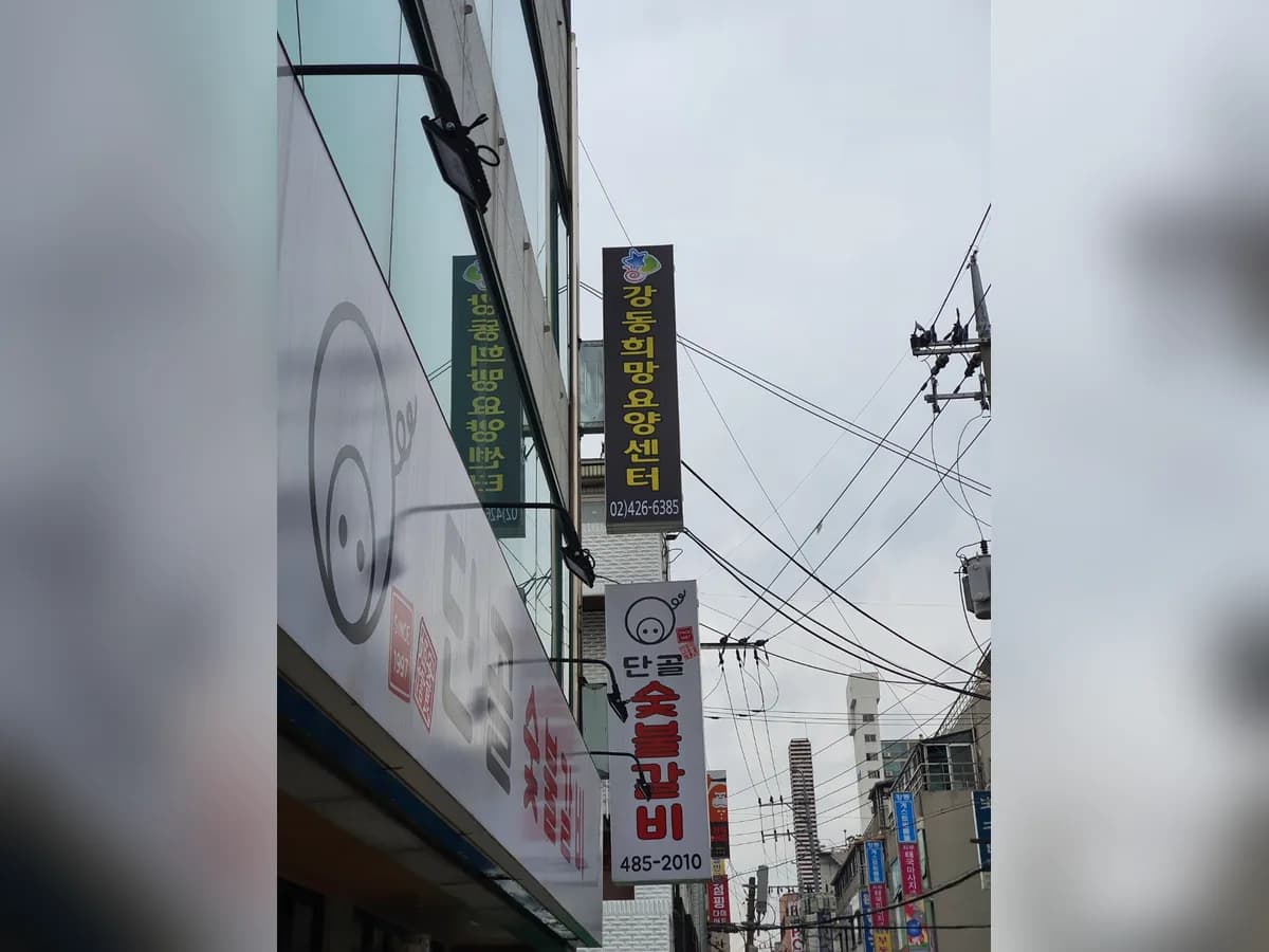 강동희망요양센터 이미지 1