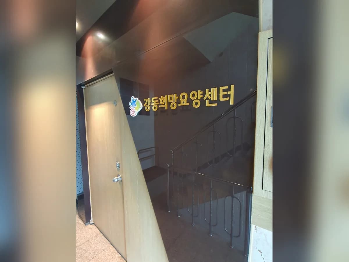 강동희망요양센터 이미지 2