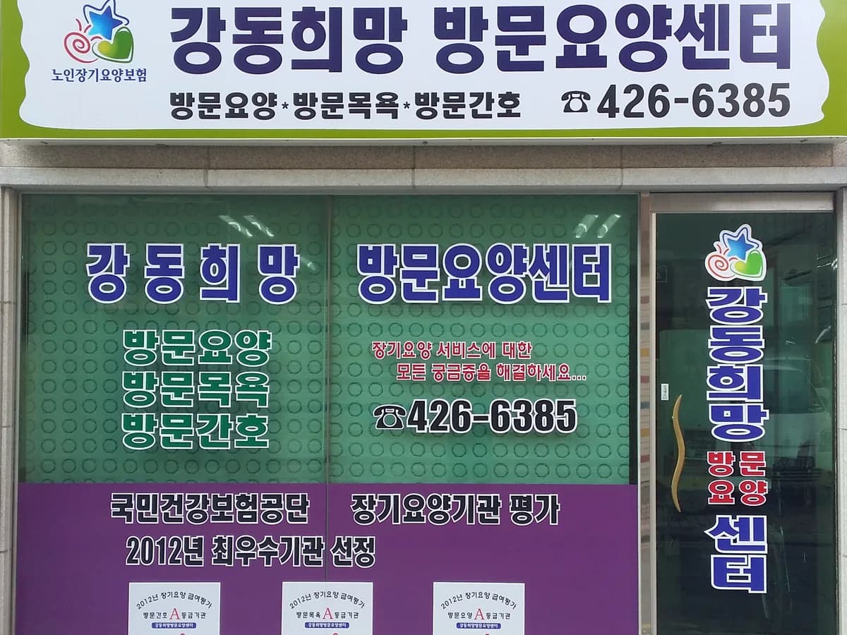 강동희망요양센터 이미지 5