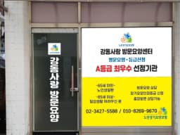 강동사랑방문요양센터