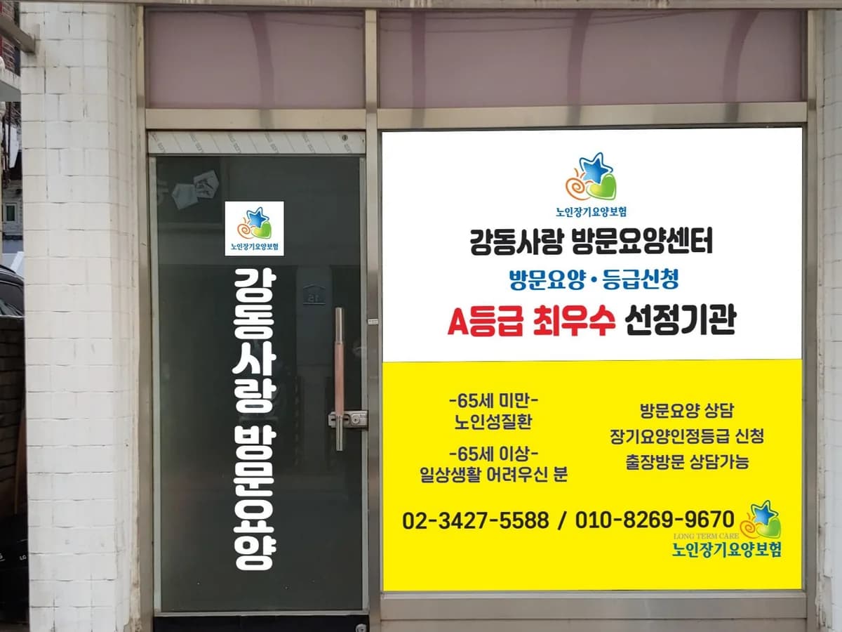 강동사랑방문요양센터 이미지 1