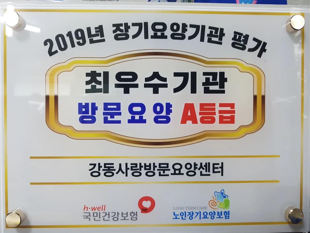 강동사랑방문요양센터 이미지 5