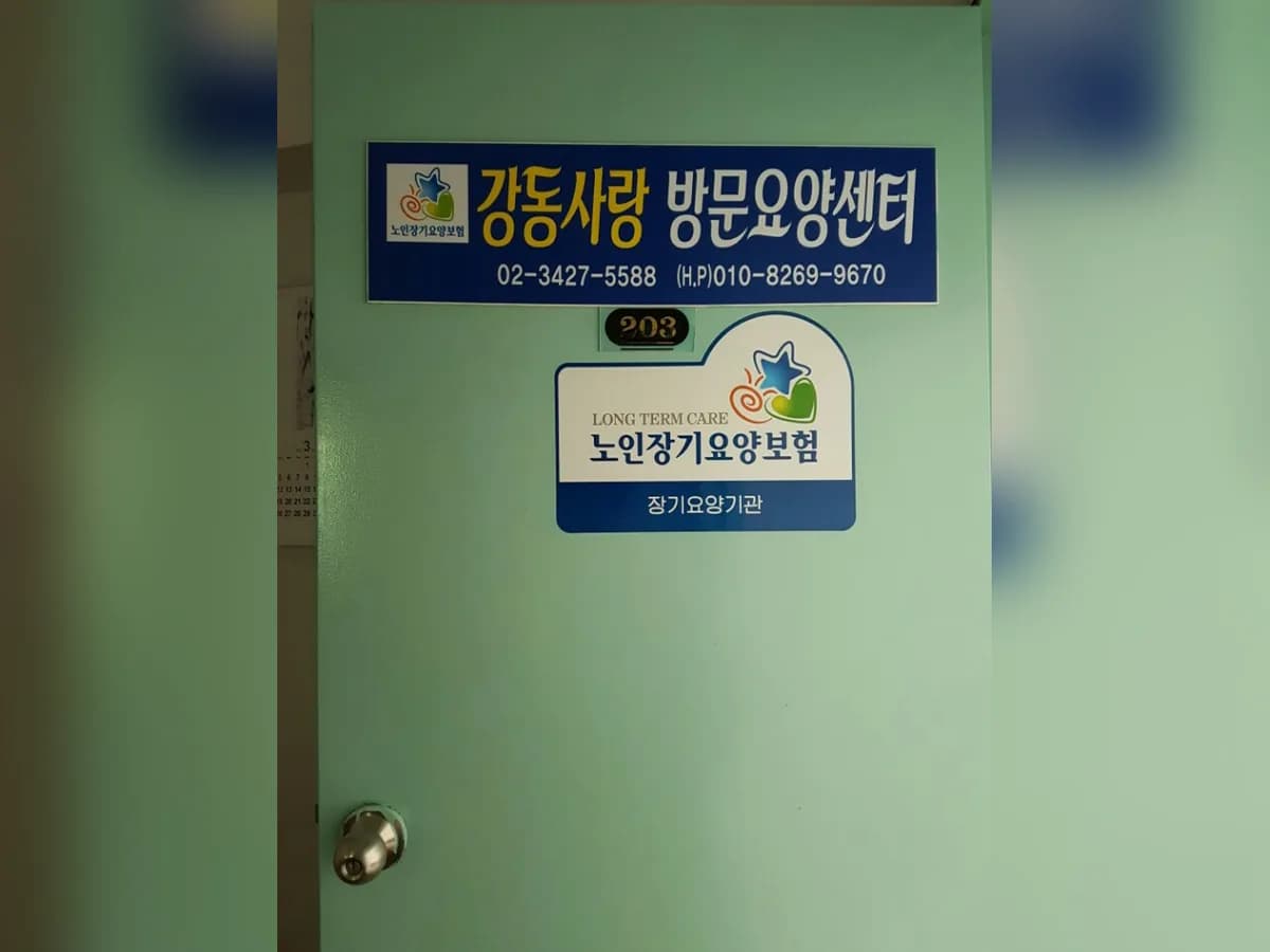 강동사랑방문요양센터 이미지 8
