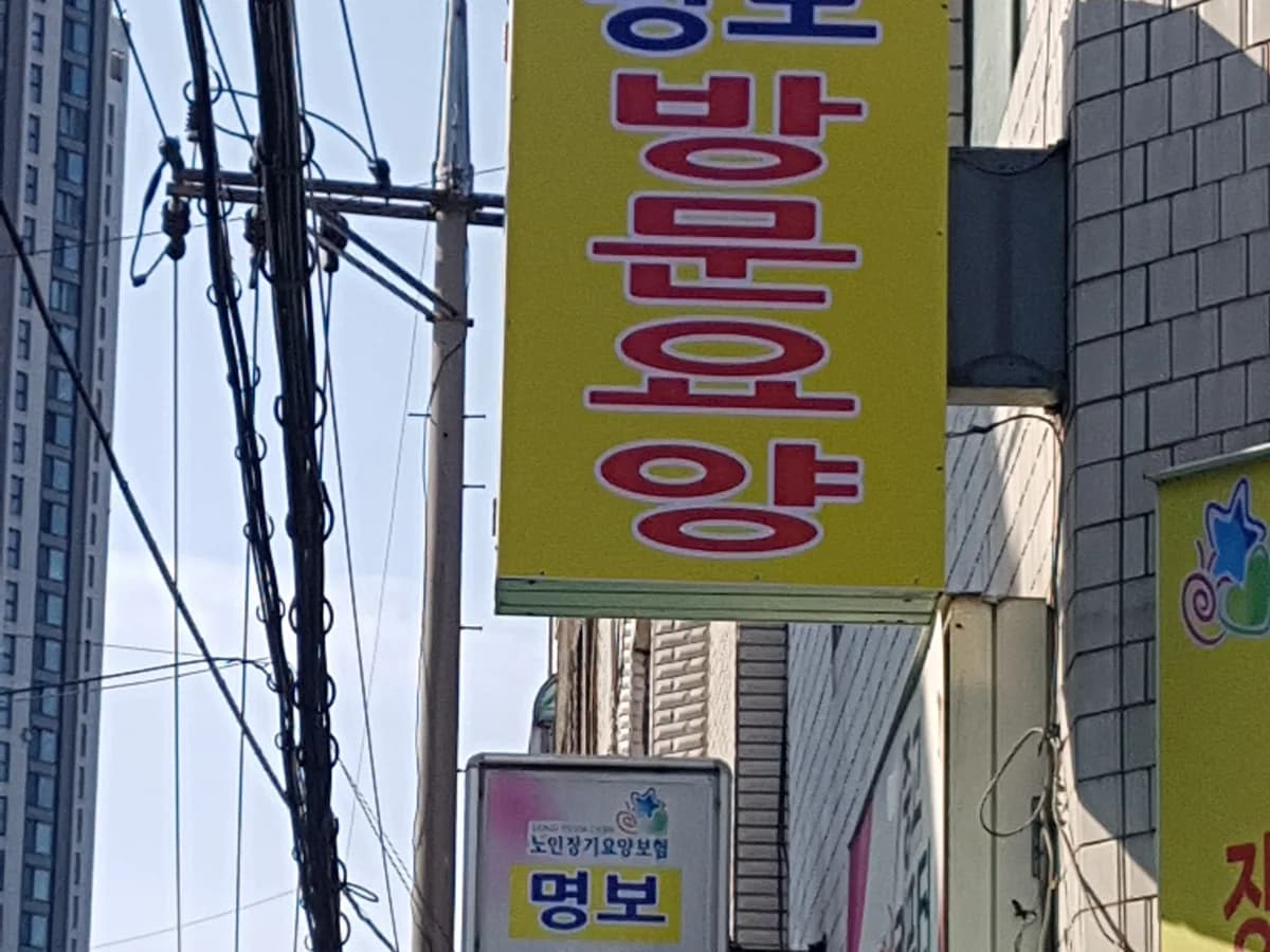 명보요양재가센터 이미지 1