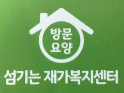 섬기는재가복지센터