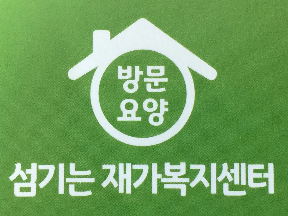 섬기는재가복지센터 이미지 1