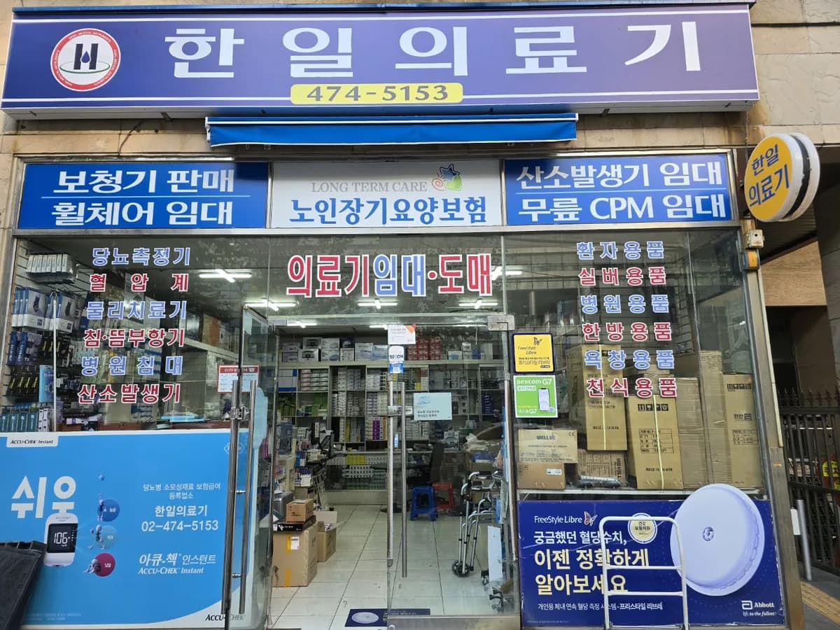 한일의료기 이미지 1