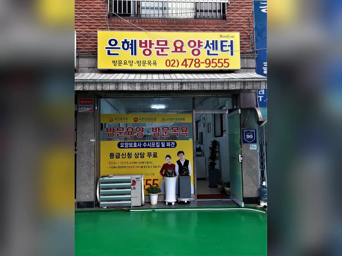 은혜방문요양센터 이미지 1
