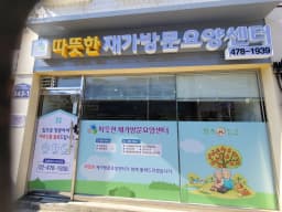 따뜻한 재가방문요양센터