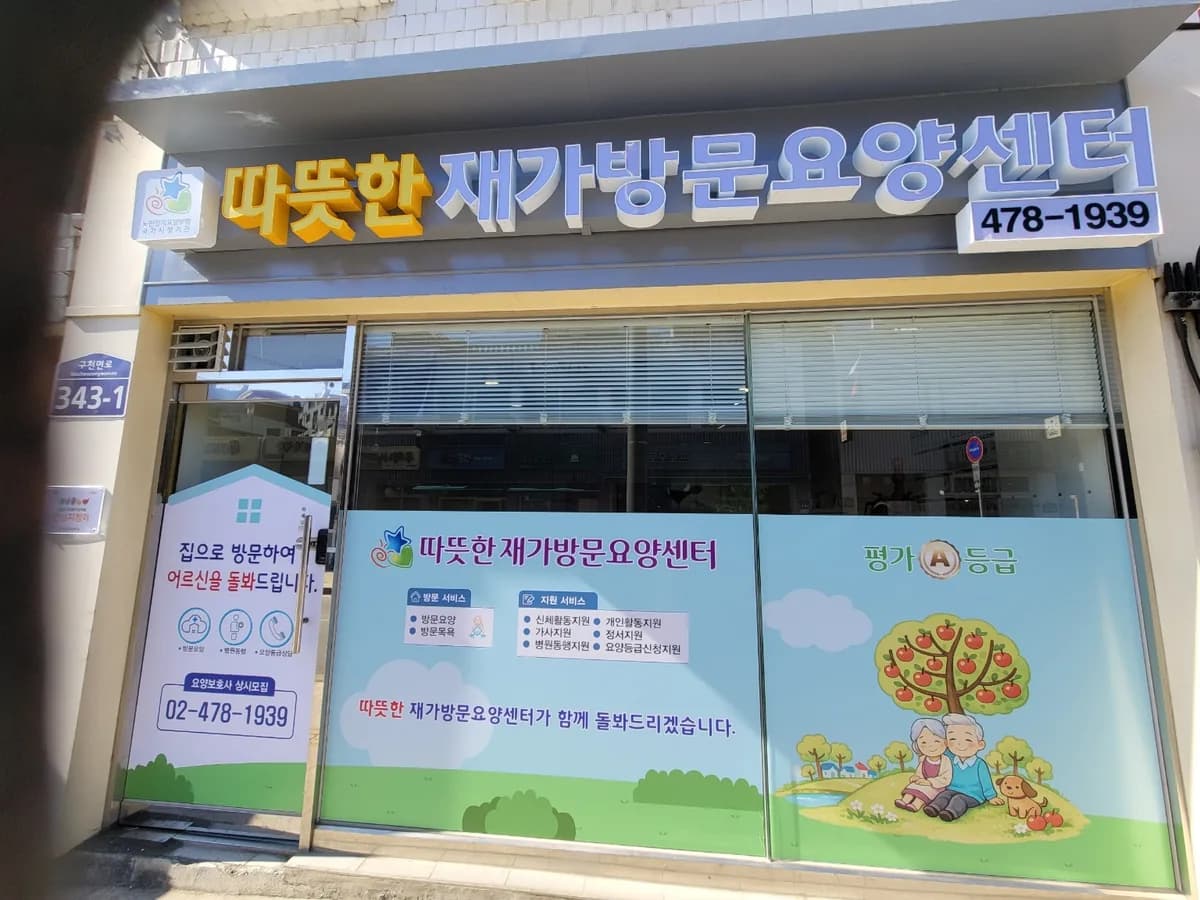 따뜻한 재가방문요양센터 이미지 1