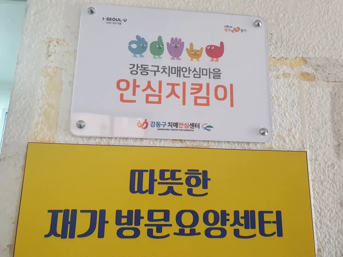 따뜻한 재가방문요양센터 이미지 2