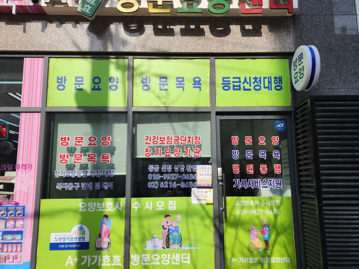 A+가가효효방문요양센터 이미지 1