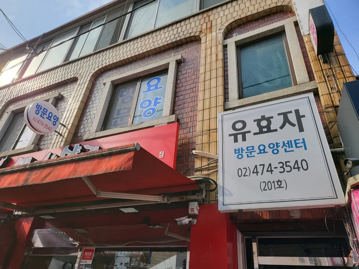 유효자 재가노인복지센터 이미지 3