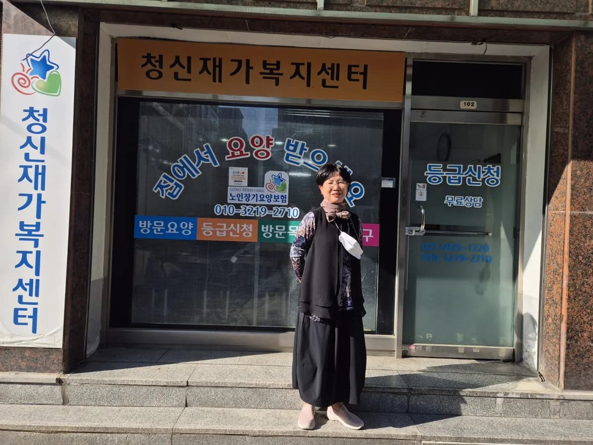 청신재가복지센터 이미지 1
