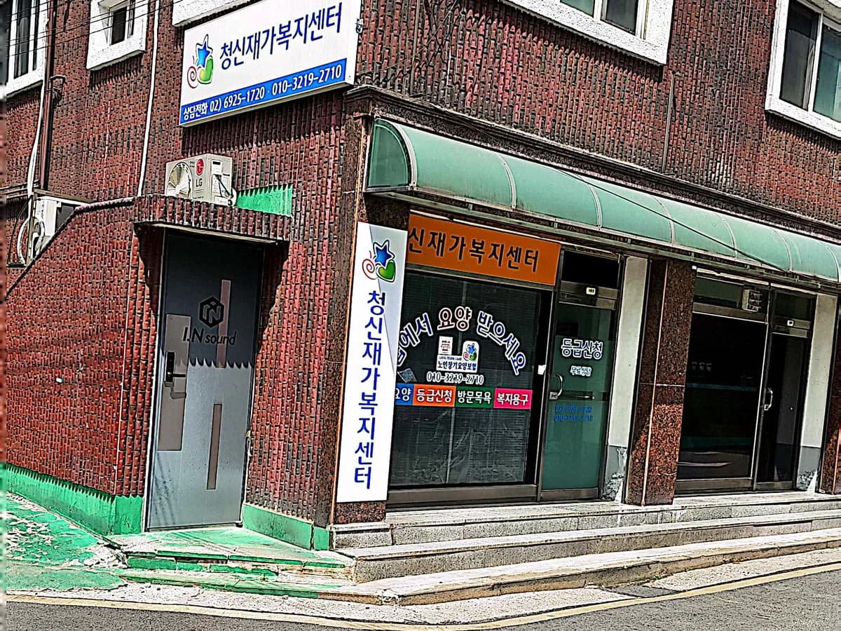 청신재가복지센터 이미지 3
