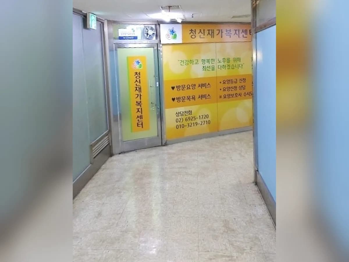 청신재가복지센터 이미지 4