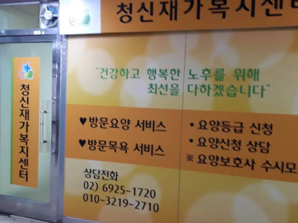 청신재가복지센터 이미지 6