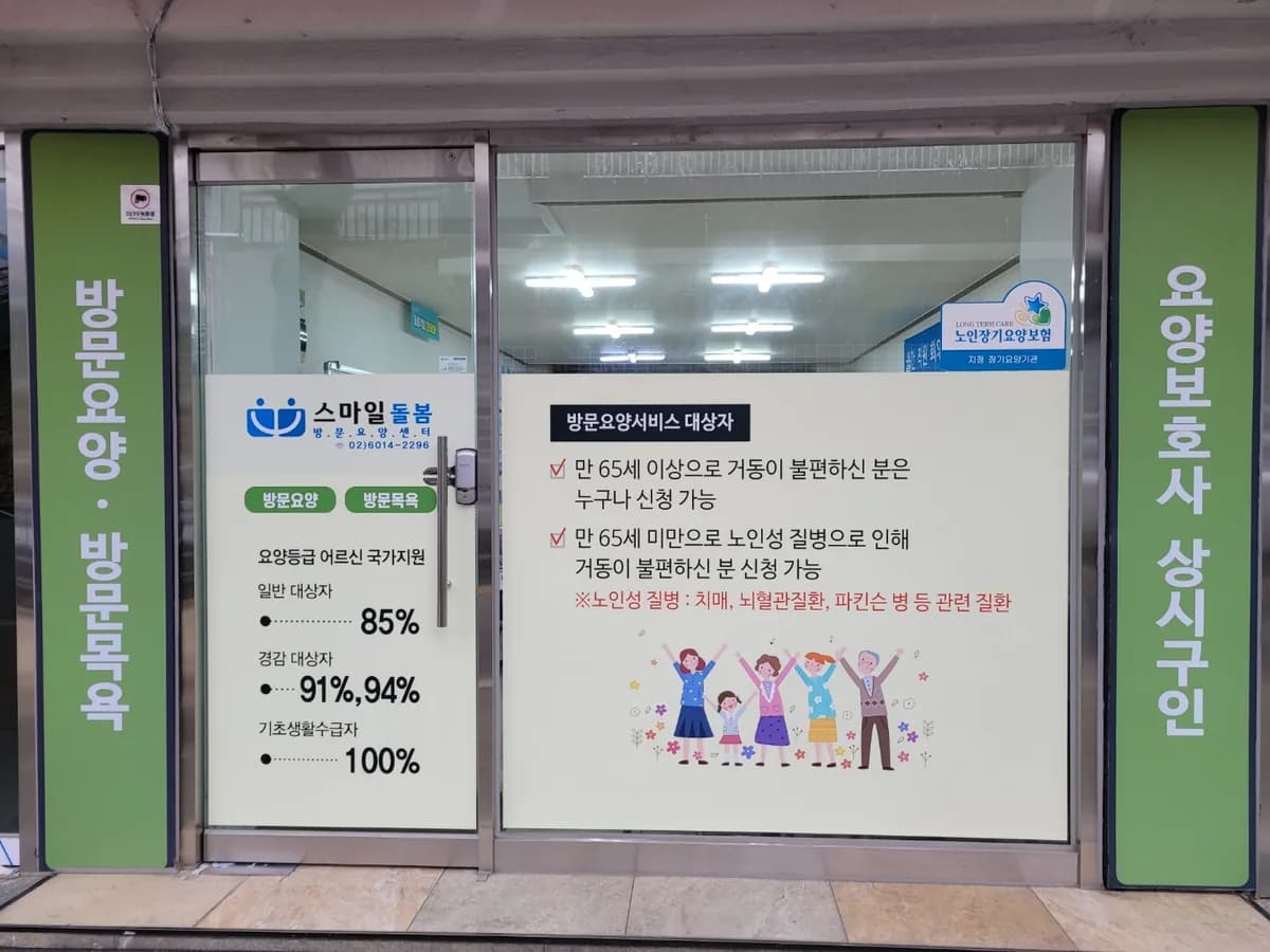 스마일돌봄방문요양센터 이미지 3