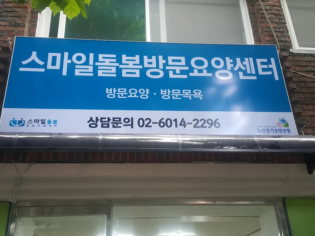 스마일돌봄방문요양센터 이미지 4