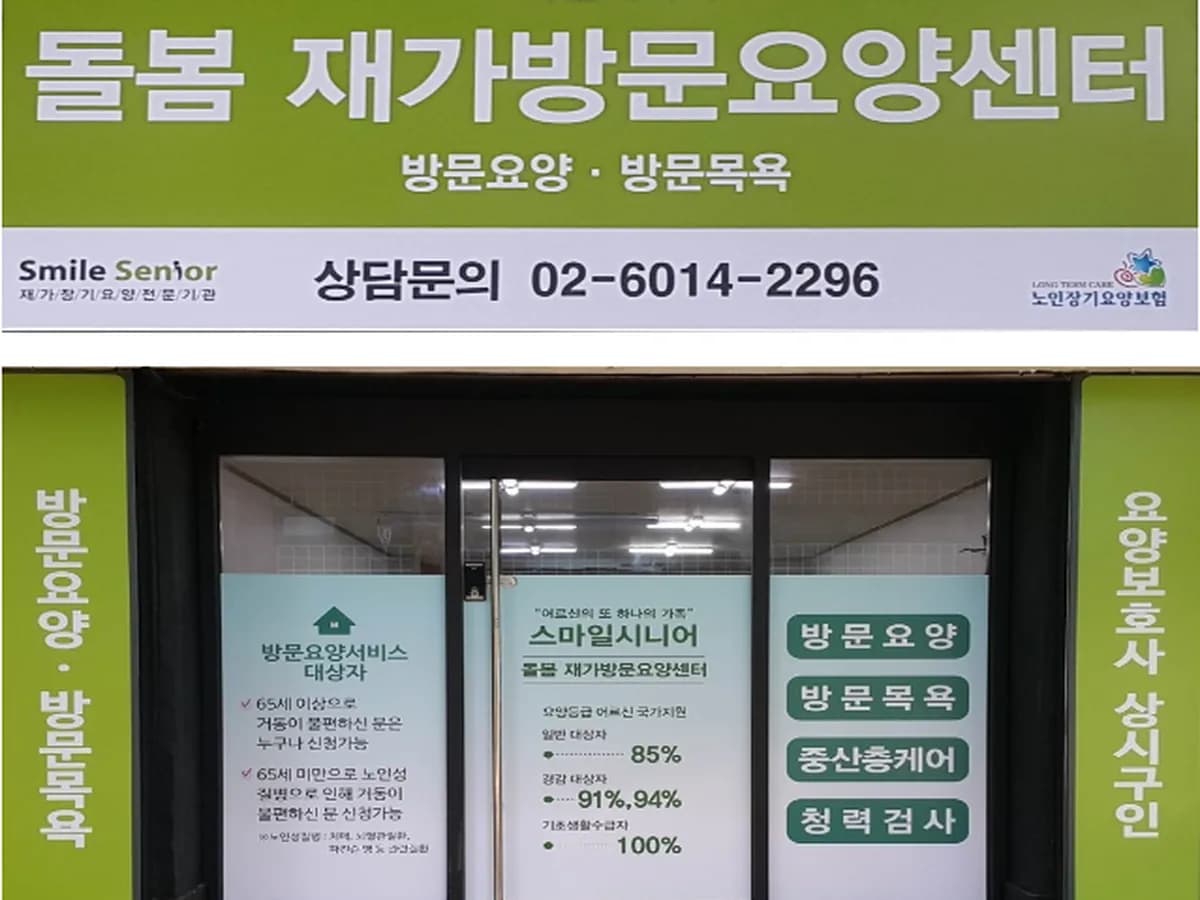 스마일돌봄방문요양센터 이미지 7