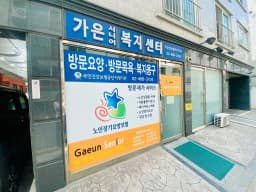 가은시니어복지센터