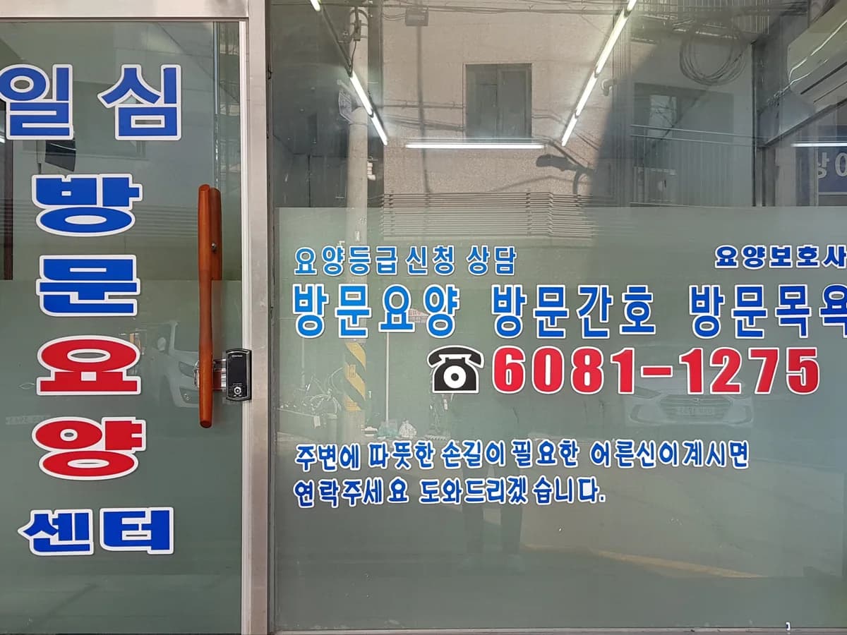 일심방문요양센터 이미지 2