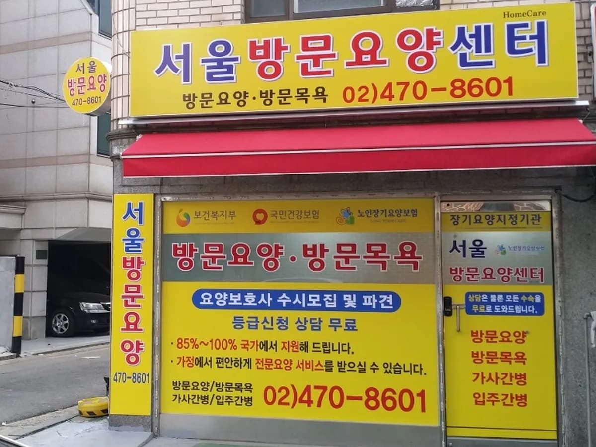 '서울방문요양센터' 이미지 1