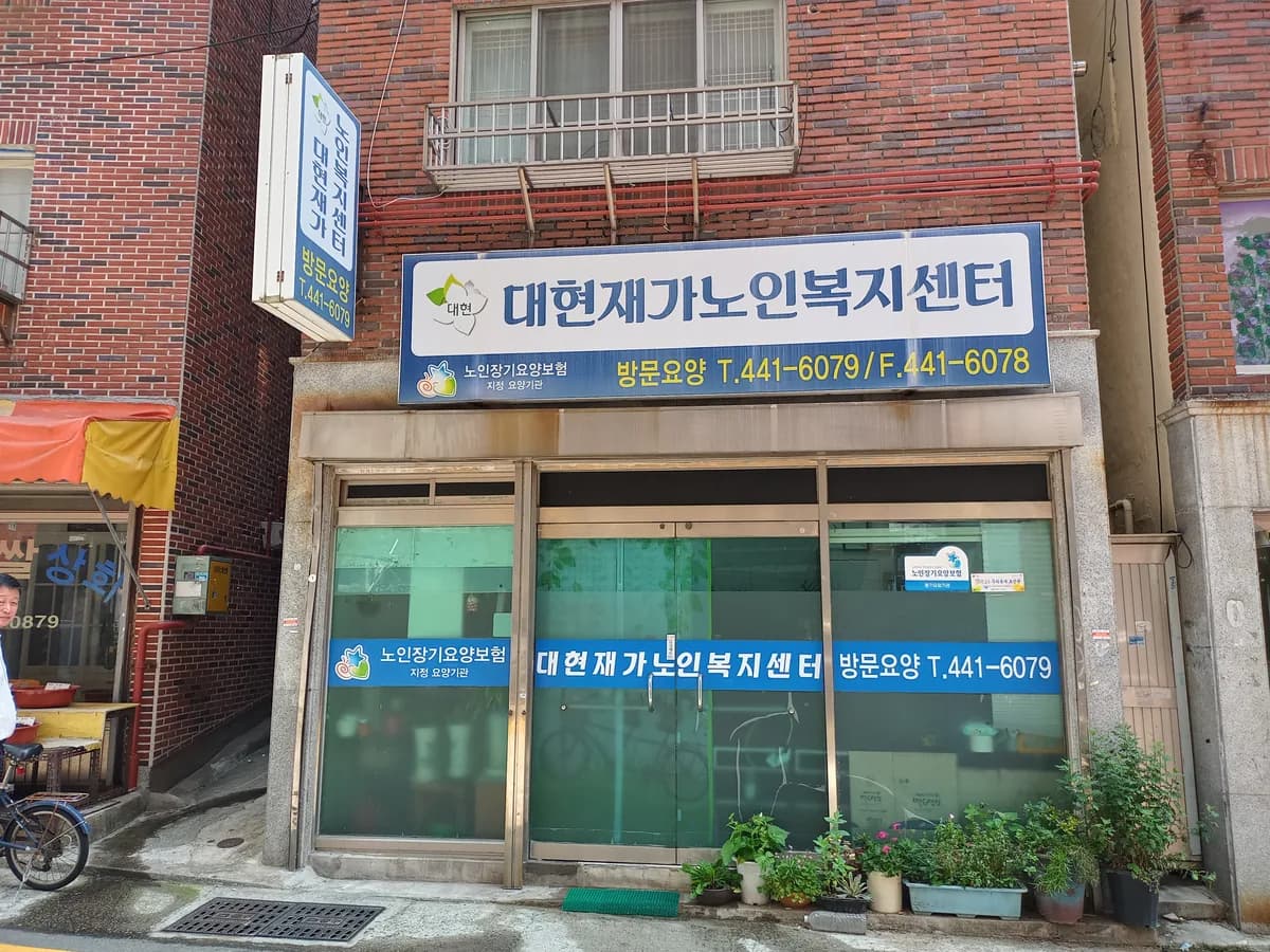 대현재가노인복지센터 이미지 1