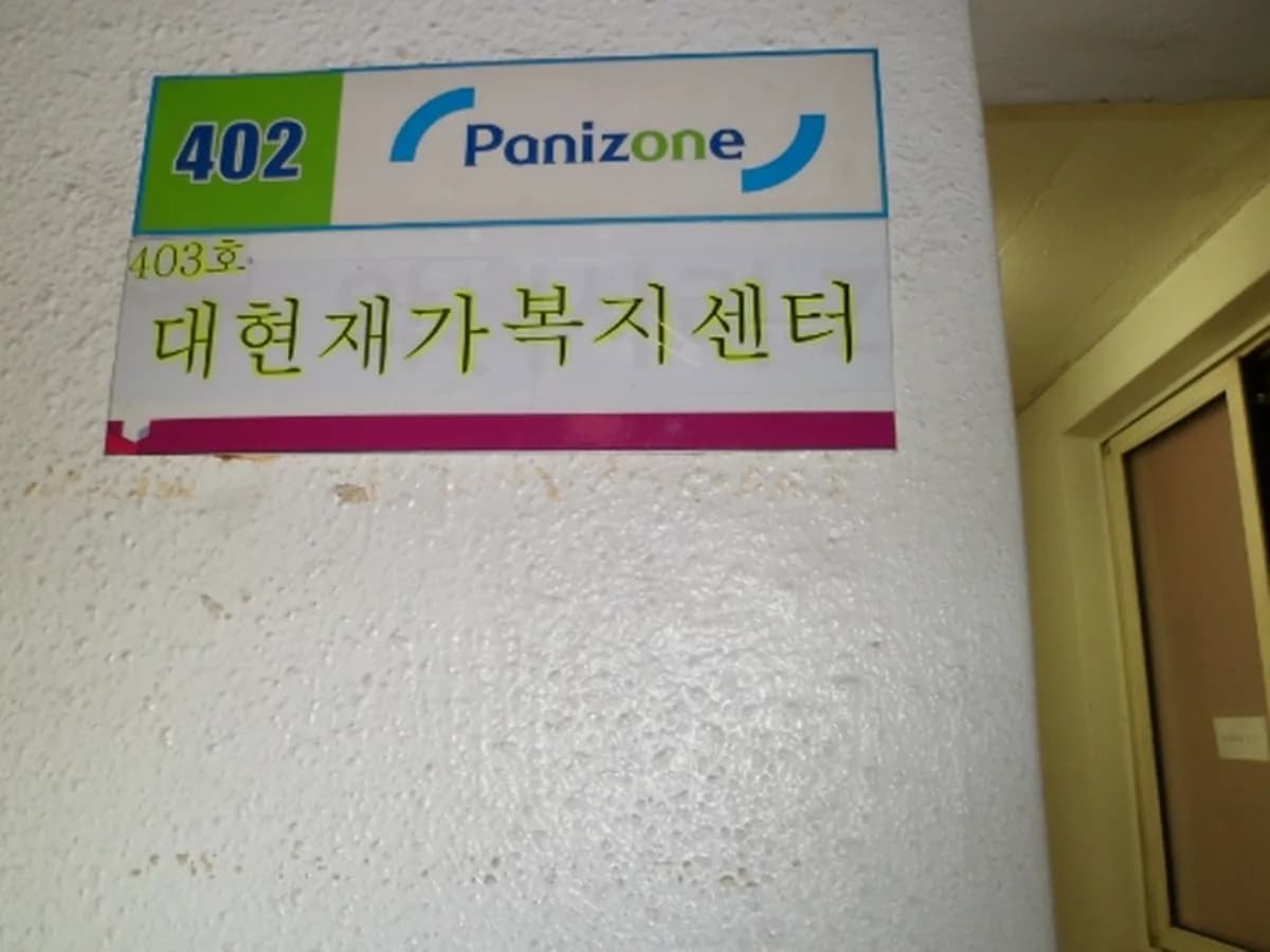 대현재가노인복지센터 이미지 4