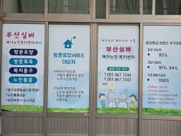 부산실버재가노인복지센터