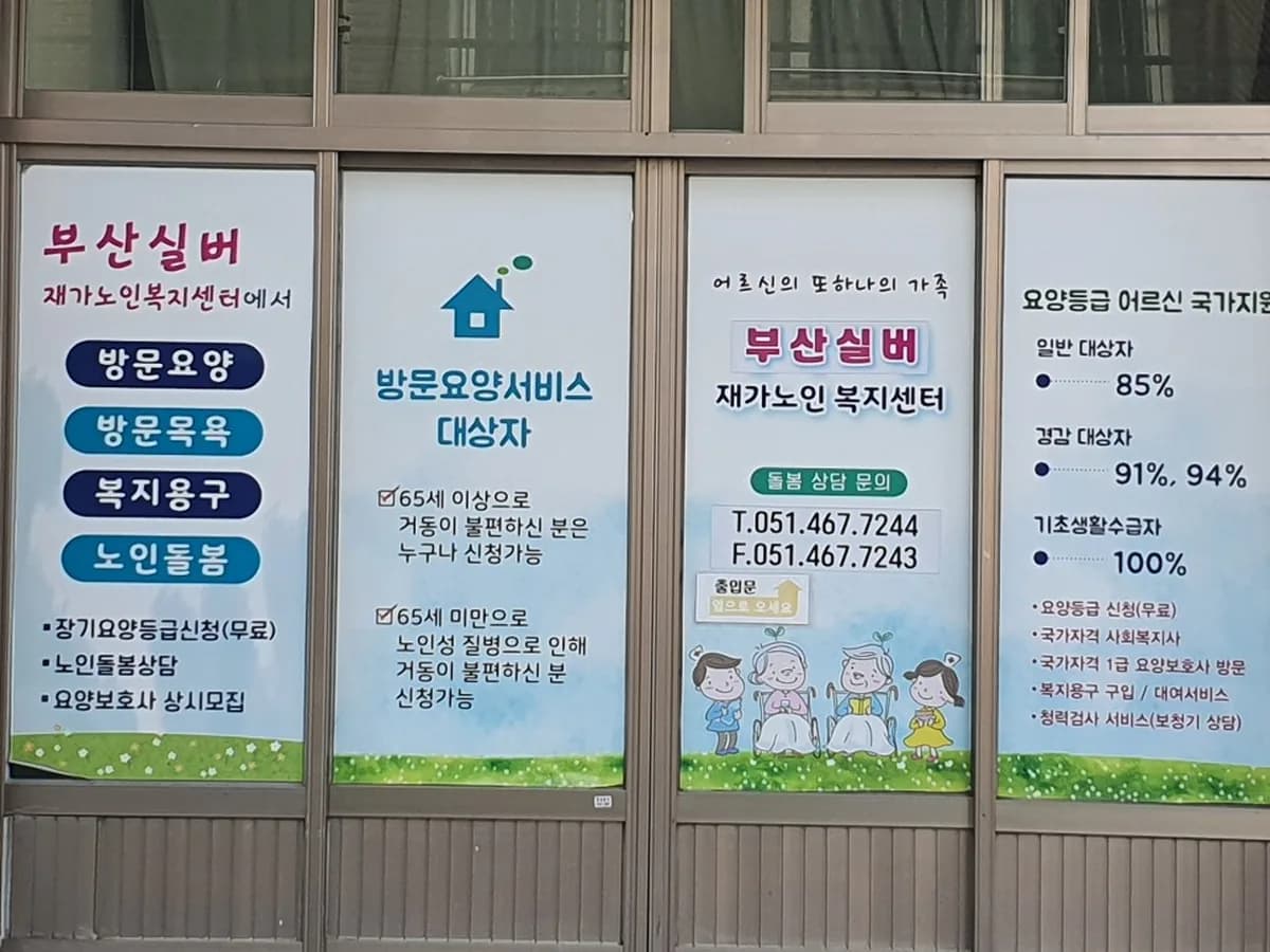 부산실버재가노인복지센터 이미지 1