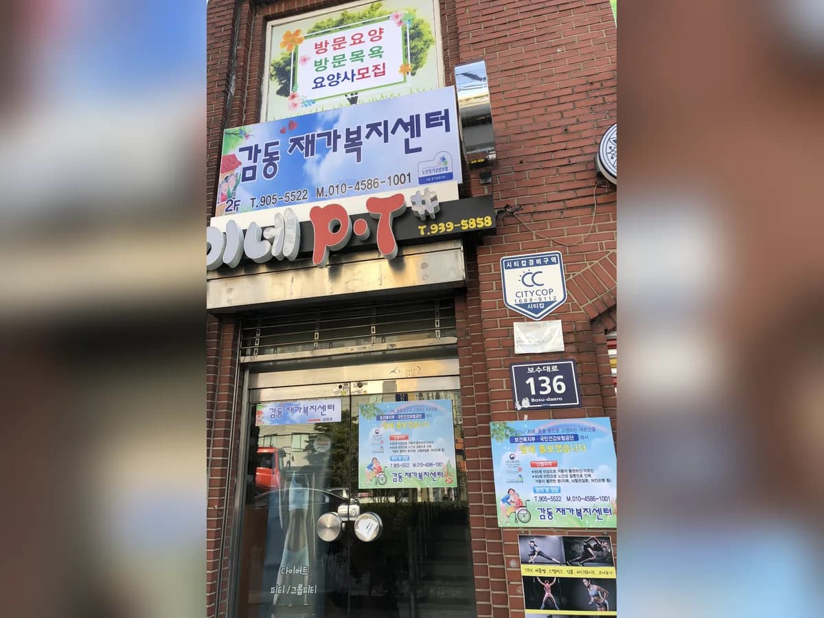감동재가복지센터 이미지 6