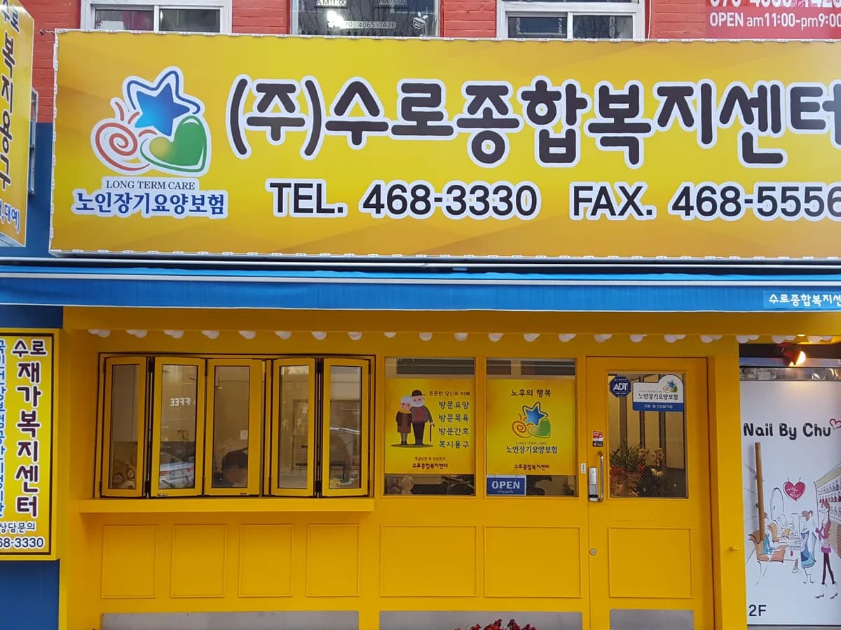 (주)수로종합복지센터 이미지 2