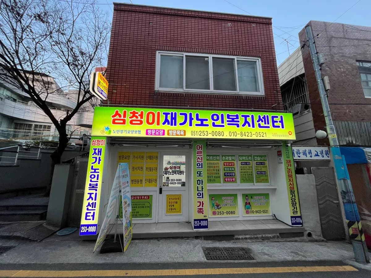 심청이재가노인복지센터 이미지 3
