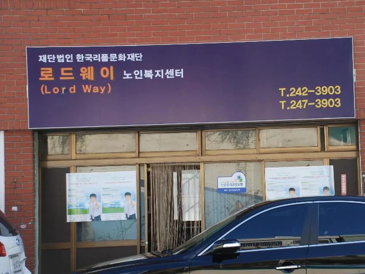 로드웨이 노인복지센터 이미지 2