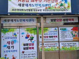 세광재가노인복지센터